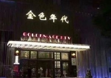 南岔KTV陪唱男公关哪家最便宜-金色年代KTV便宜消费点评